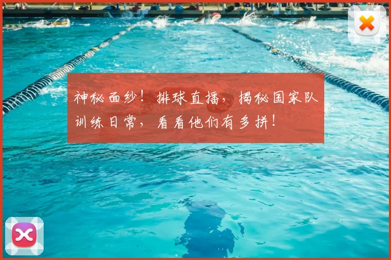 神秘面纱!排球直播,揭秘国家队训练日常,看看他们有多拼!