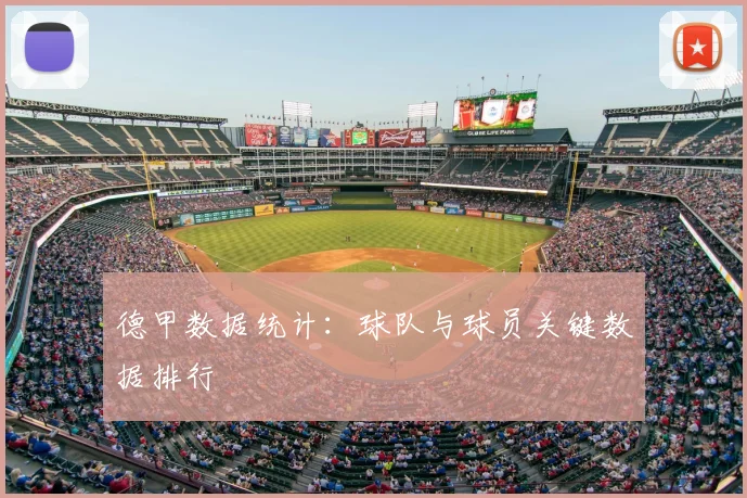 德甲数据统计:球队与球员关键数据排行