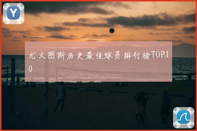 尤文图斯历史最佳球员排行榜TOP10