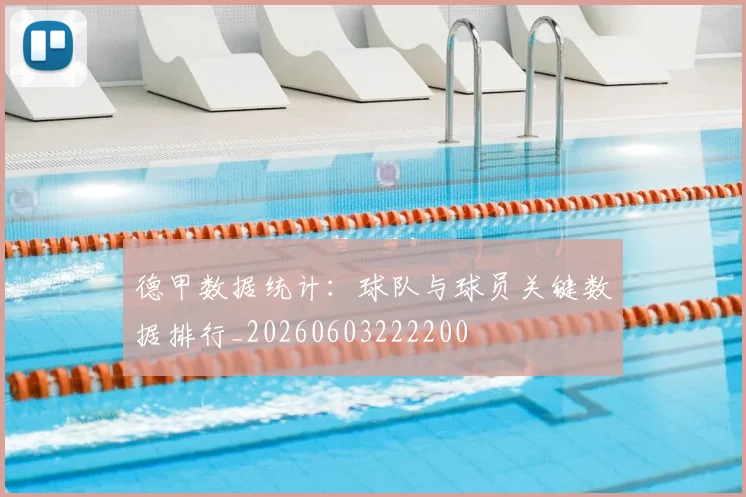德甲数据统计:球队与球员关键数据排行_20260603222200