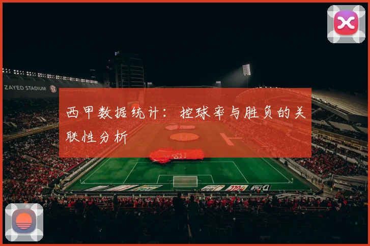 西甲数据统计：控球率与胜负的关联性分析