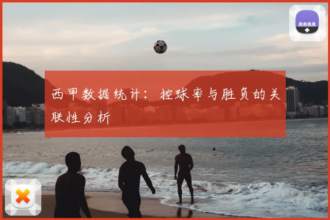 西甲数据统计：控球率与胜负的关联性分析