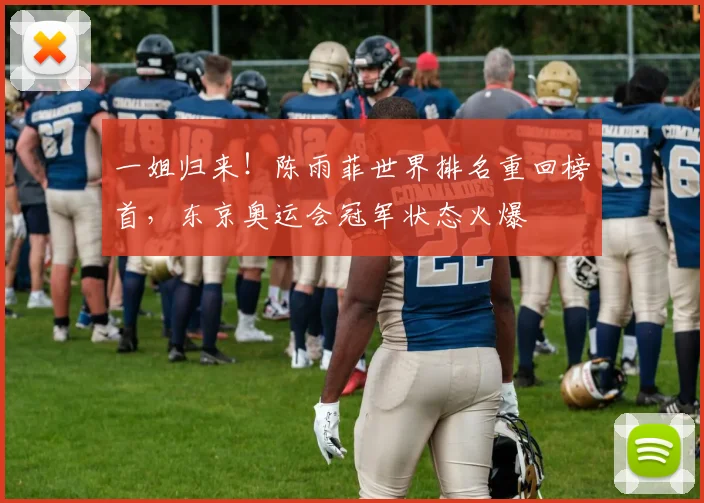一姐归来！陈雨菲世界排名重回榜首，东京奥运会冠军状态火爆