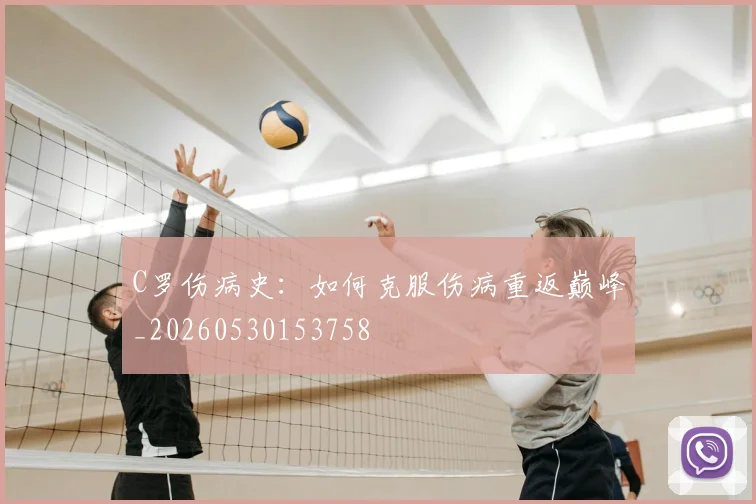C罗伤病史:如何克服伤病重返巅峰_20260530153758