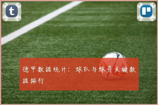 德甲数据统计：球队与球员关键数据排行