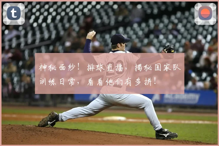 神秘面纱！排球直播，揭秘国家队训练日常，看看他们有多拼！