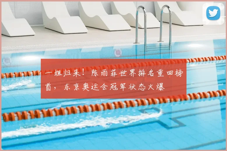 一姐归来！陈雨菲世界排名重回榜首，东京奥运会冠军状态火爆
