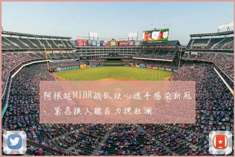 阿根廷MIBR战队核心选手感染新冠，紧急换人能否力挽狂澜